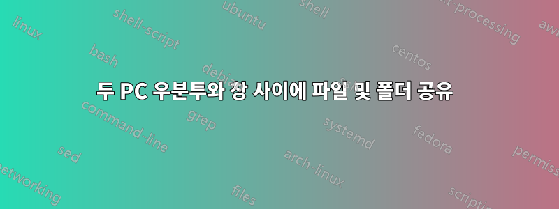 두 PC 우분투와 창 사이에 파일 및 폴더 공유 