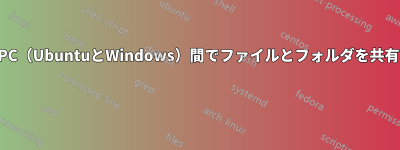 2台のPC（UbuntuとWindows）間でファイルとフォルダを共有する 
