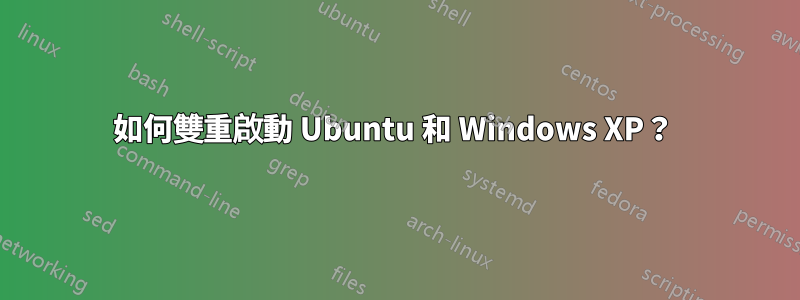 如何雙重啟動 Ubuntu 和 Windows XP？ 