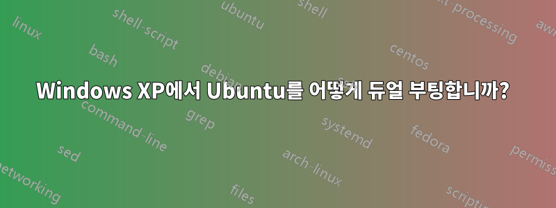 Windows XP에서 Ubuntu를 어떻게 듀얼 부팅합니까? 
