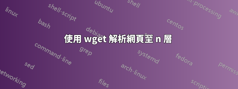 使用 wget 解析網頁至 n 層