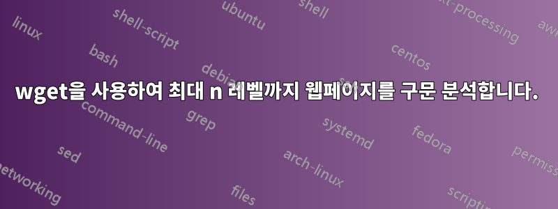 wget을 사용하여 최대 n 레벨까지 웹페이지를 구문 분석합니다.