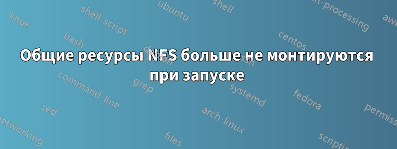 Общие ресурсы NFS больше не монтируются при запуске