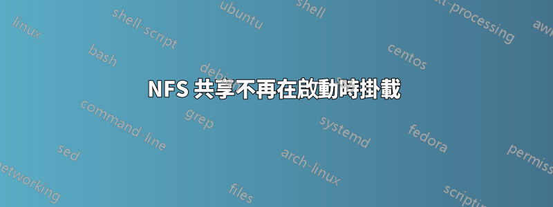 NFS 共享不再在啟動時掛載