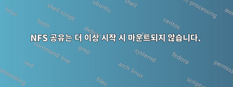 NFS 공유는 더 이상 시작 시 마운트되지 않습니다.