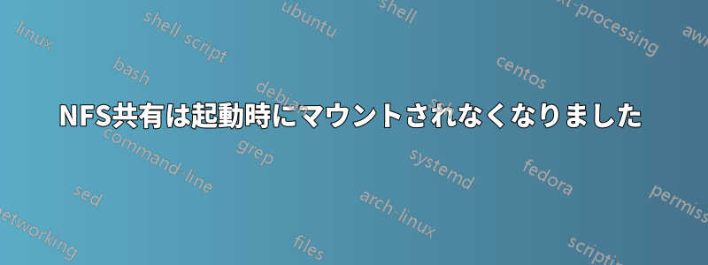 NFS共有は起動時にマウントされなくなりました