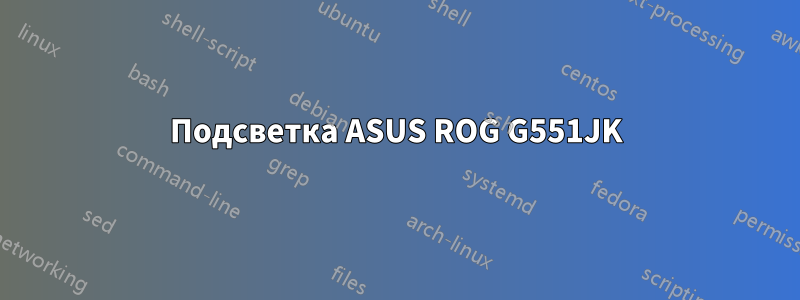 Подсветка ASUS ROG G551JK