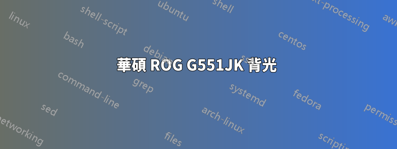 華碩 ROG G551JK 背光