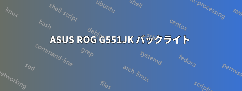 ASUS ROG G551JK バックライト