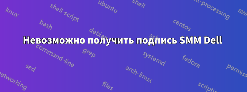 Невозможно получить подпись SMM Dell