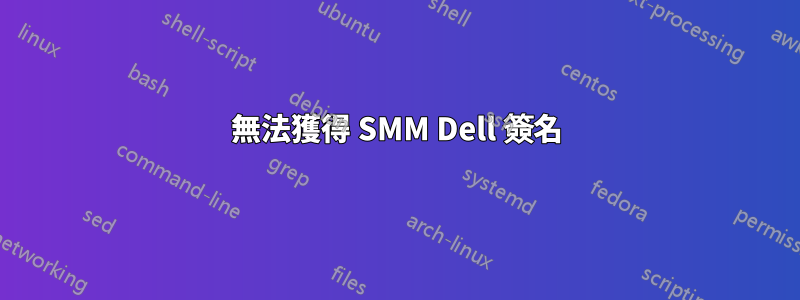 無法獲得 SMM Dell 簽名