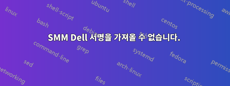 SMM Dell 서명을 가져올 수 없습니다.