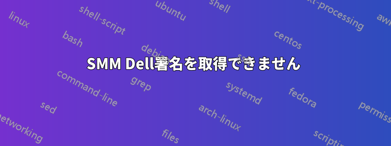SMM Dell署名を取得できません