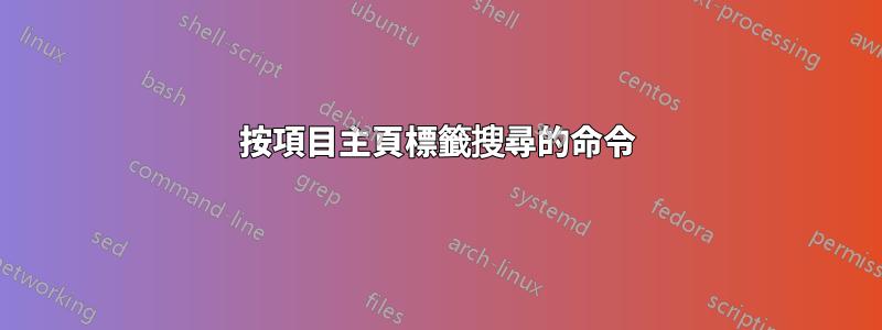 按項目主頁標籤搜尋的命令