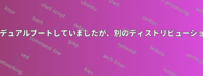 UbuntuとWindowsをデュアルブートしていましたが、別のディストリビューションに切り替えたいです
