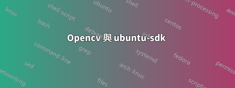 Opencv 與 ubuntu-sdk