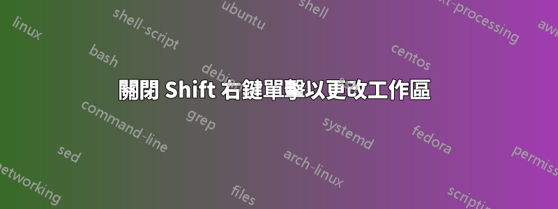 關閉 Shift 右鍵單擊以更改工作區 