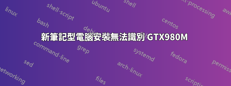 新筆記型電腦安裝無法識別 GTX980M