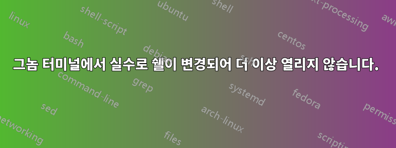 그놈 터미널에서 실수로 쉘이 변경되어 더 이상 열리지 않습니다.