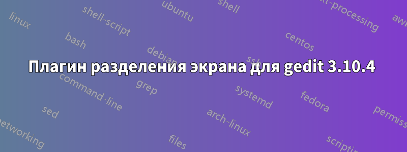 Плагин разделения экрана для gedit 3.10.4