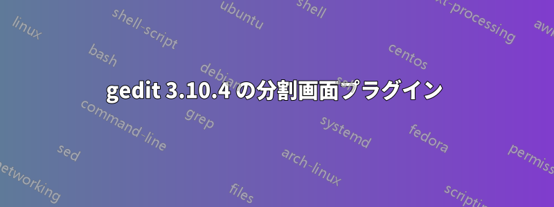 gedit 3.10.4 の分割画面プラグイン