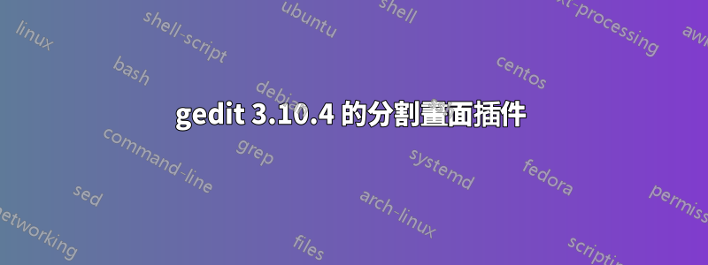 gedit 3.10.4 的分割畫面插件