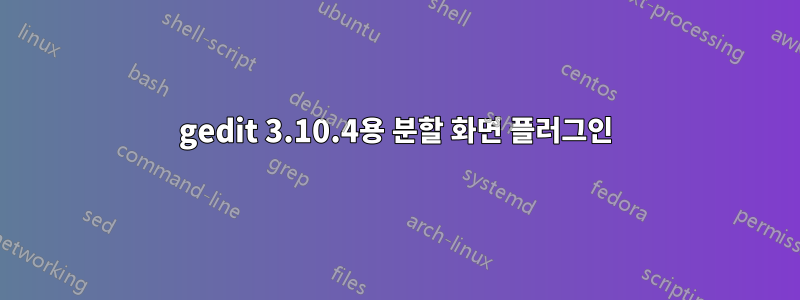 gedit 3.10.4용 분할 화면 플러그인