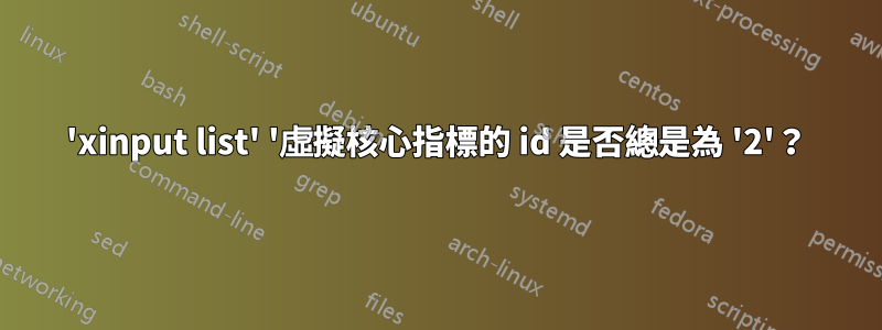 'xinput list' '虛擬核心指標的 id 是否總是為 '2'？