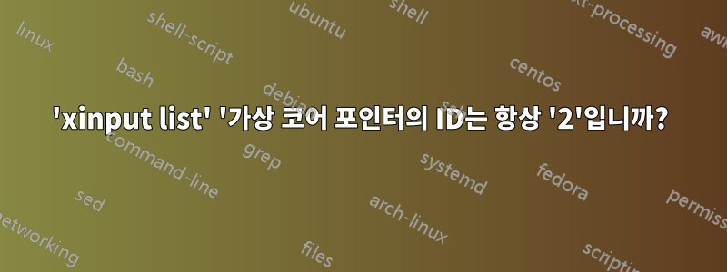 'xinput list' '가상 코어 포인터의 ID는 항상 '2'입니까?