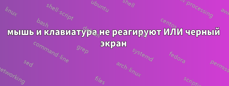 мышь и клавиатура не реагируют ИЛИ черный экран
