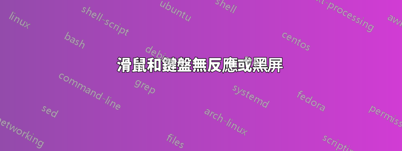 滑鼠和鍵盤無反應或黑屏