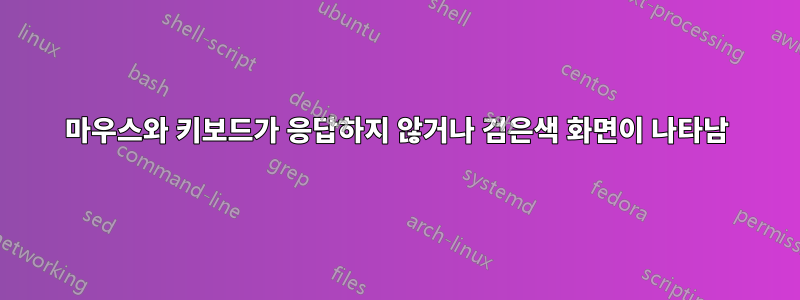 마우스와 키보드가 응답하지 않거나 검은색 화면이 나타남