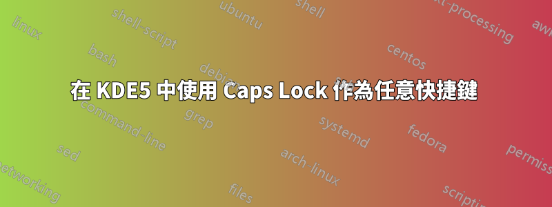 在 KDE5 中使用 Caps Lock 作為任意快捷鍵