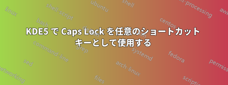 KDE5 で Caps Lock を任意のショートカット キーとして使用する