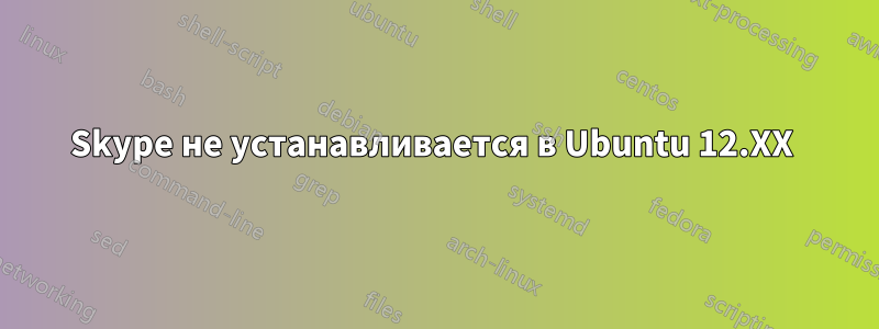Skype не устанавливается в Ubuntu 12.XX 