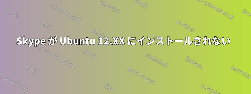 Skype が Ubuntu 12.XX にインストールされない 