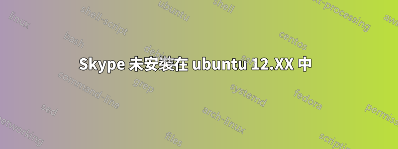 Skype 未安裝在 ubuntu 12.XX 中 