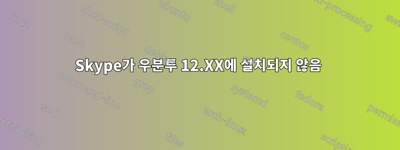 Skype가 우분투 12.XX에 설치되지 않음
