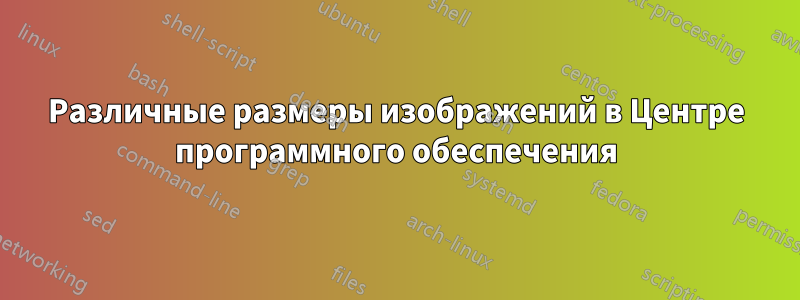 Различные размеры изображений в Центре программного обеспечения