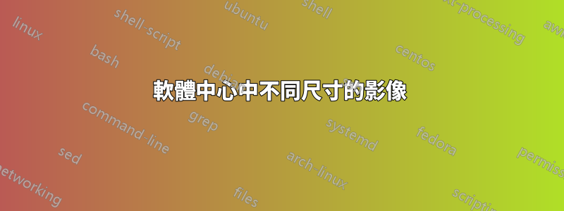 軟體中心中不同尺寸的影像