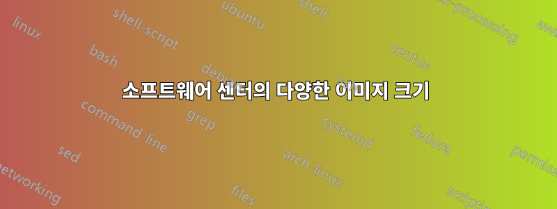 소프트웨어 센터의 다양한 이미지 크기