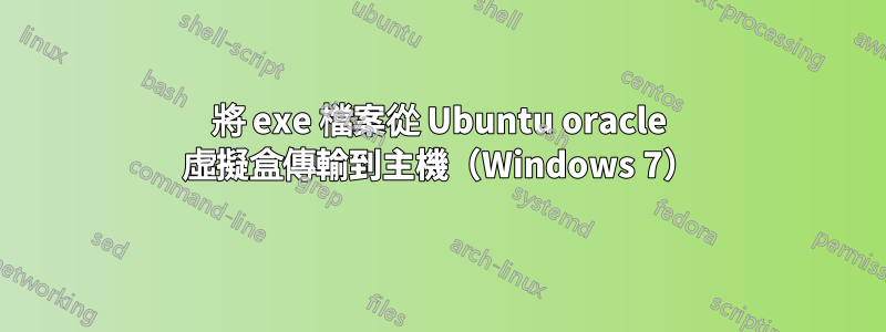 將 exe 檔案從 Ubuntu oracle 虛擬盒傳輸到主機（Windows 7）