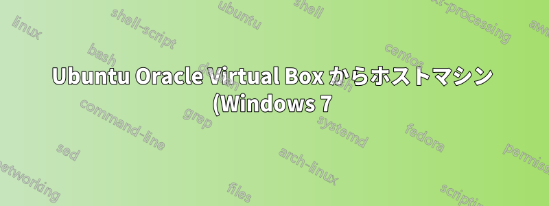 Ubuntu Oracle Virtual Box からホストマシン (Windows 7) に exe ファイルを転送する