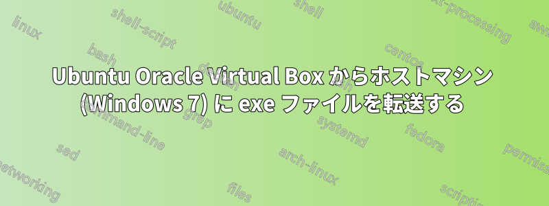 Ubuntu Oracle Virtual Box からホストマシン (Windows 7) に exe ファイルを転送する