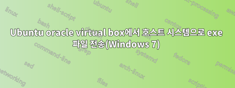 Ubuntu oracle virtual box에서 호스트 시스템으로 exe 파일 전송(Windows 7)