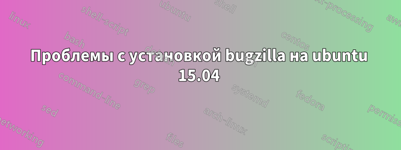 Проблемы с установкой bugzilla на ubuntu 15.04