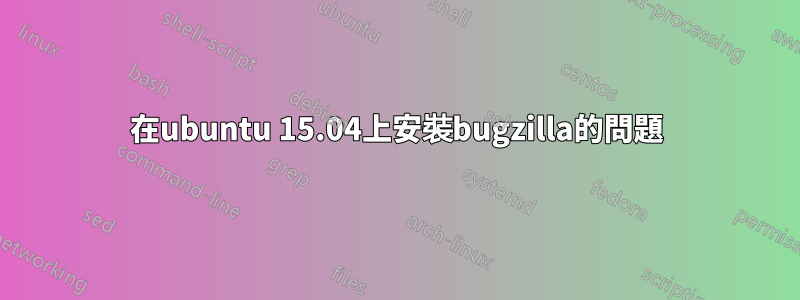 在ubuntu 15.04上安裝bugzilla的問題