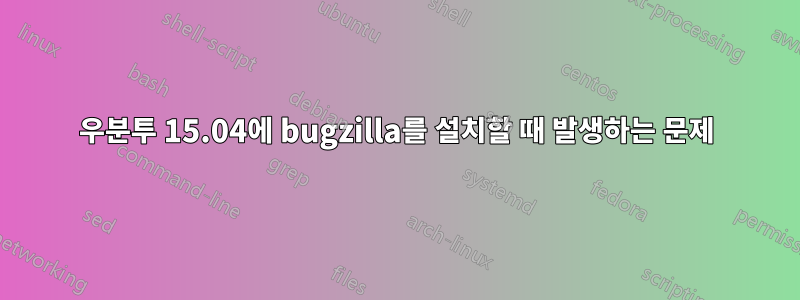 우분투 15.04에 bugzilla를 설치할 때 발생하는 문제