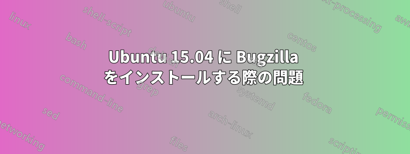 Ubuntu 15.04 に Bugzilla をインストールする際の問題