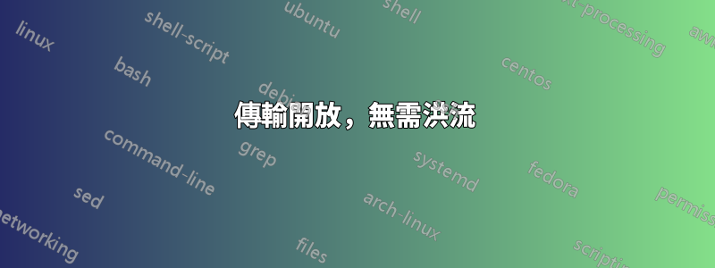 傳輸開放，無需洪流